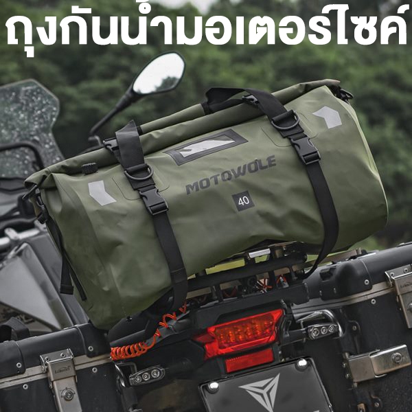 Motowole กระเป๋าเดินทาง เอนกประสงค์ กระเป๋ากันน้ำ Waterproof Bag ความจุขนาดใหญ่ 40L/66L