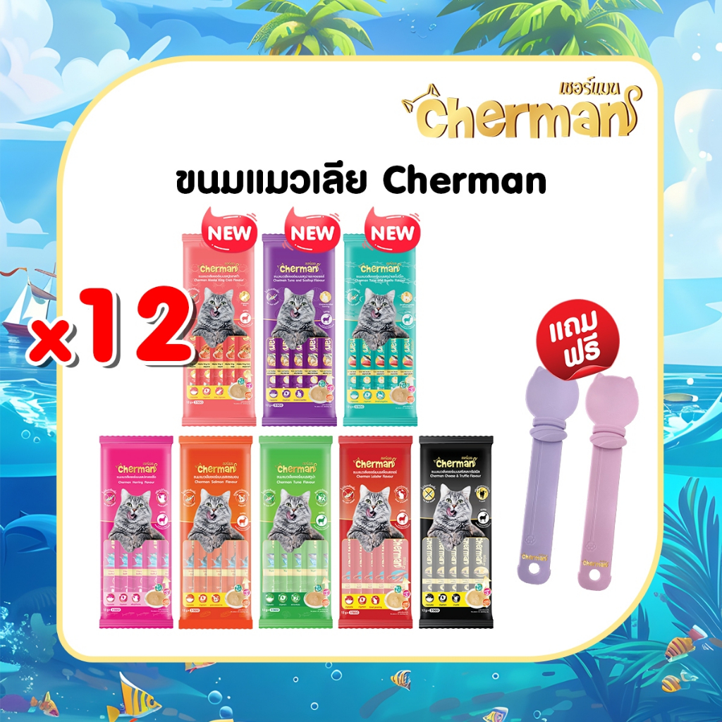[ 12 ซอง แถมฟรี ช้อนแมวเลีย 1 อัน ]  Cherman ขนมแมวเลีย อาหารสำเร็จรูปชนิดเปียก เกรดพรีเมี่ยม แมวอาย