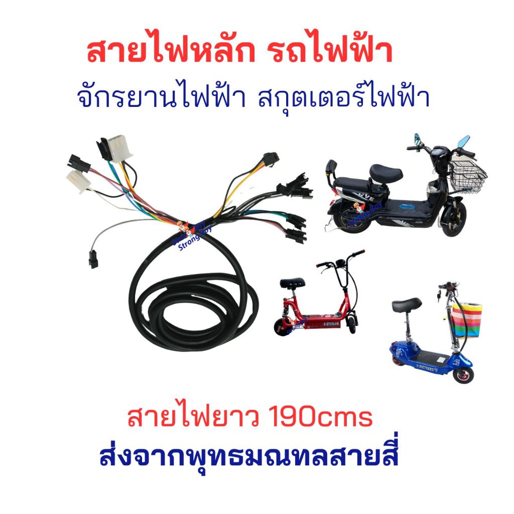 สายไฟ หลัก 190cms สำหรับ สกุ๊ตเตอร์ไฟ้า จักรยานไฟฟ้า 190 เซนต์ อะไหล่