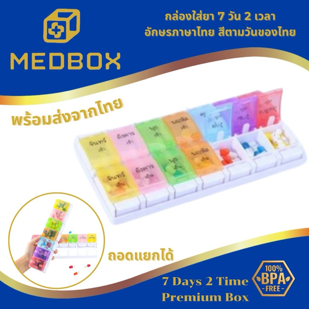 MEDBOX กล่องใส่ยา  7 วัน 2 เวลา / 7 Days 2 Times
