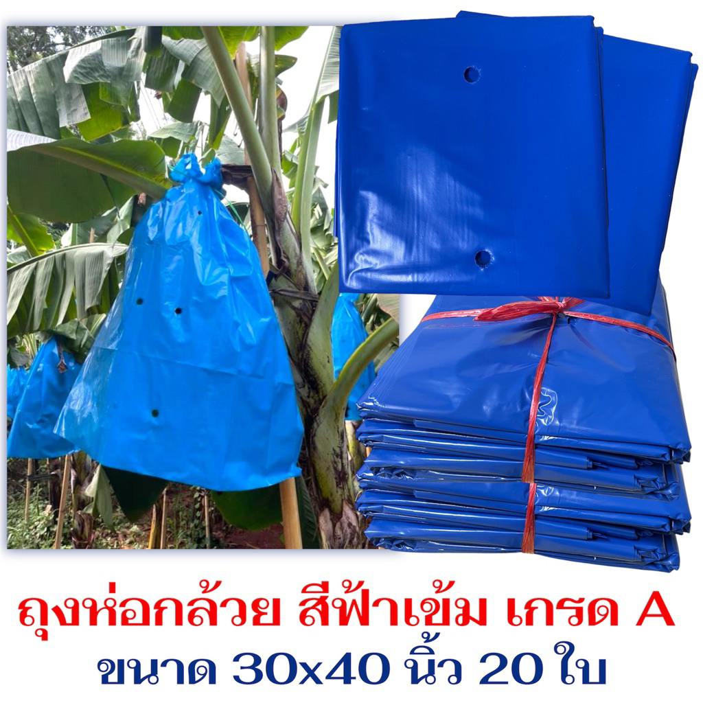 ถุงห่อกล้วยสีฟ้าเข้ม 20 ใบ ขนาด 30x40 นิ้ว เกรด A หนา เจาะรูระบายอากาศ