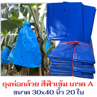 ถุงห่อกล้วยสีฟ้าเข้ม 20 ใบ ขนาด 30x40 นิ้ว เกรด A หนา เจาะรูระบายอากาศ