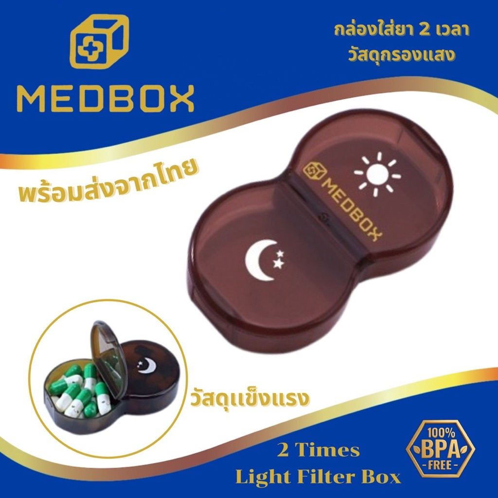 MEDBOX กล่องใส่ยา  2 เวลา  / 2 Times
