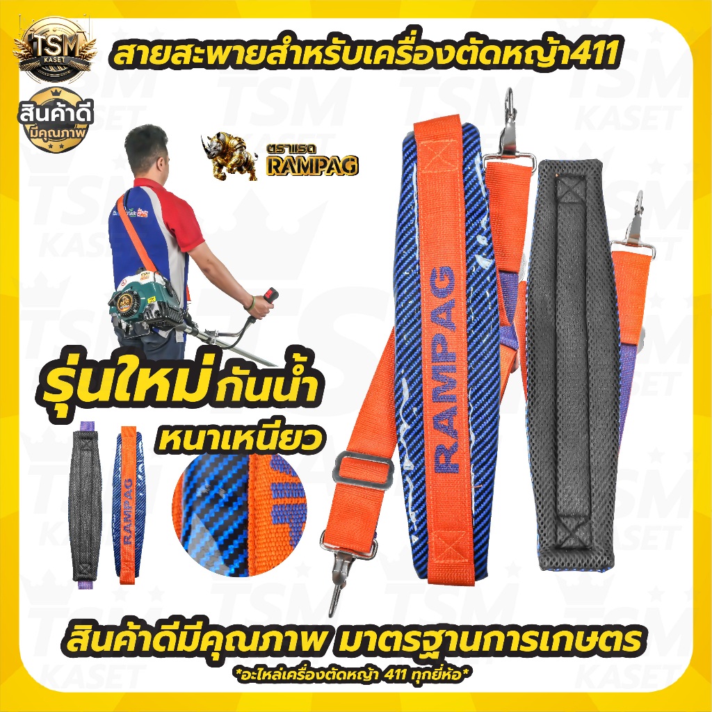 สายสะพายตัดหญ้า ตรา RAMPAG วัสดุหนานุ่ม ลดปวดบ่า ปรับความยาวได้ (รุ่นใหม่!!!กันน้ำ)