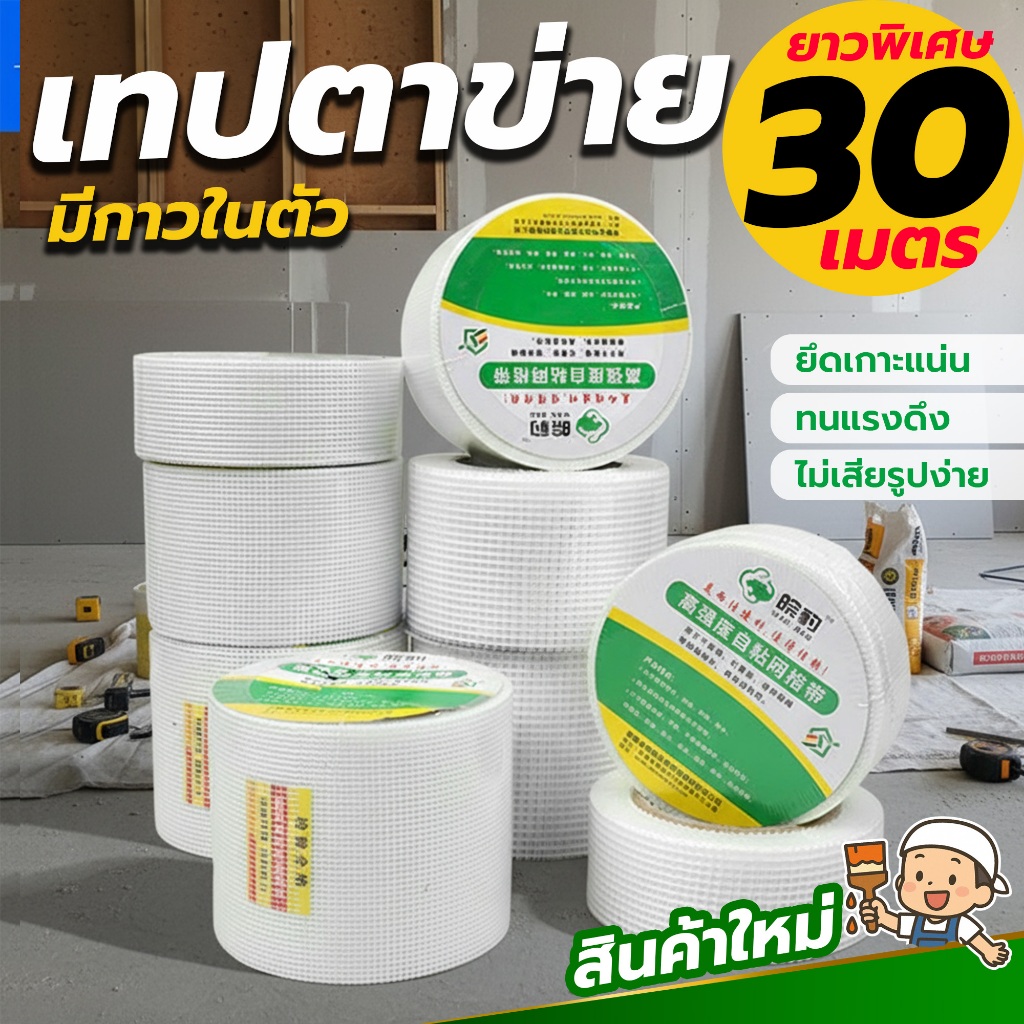 เทปตาข่ายไฟเบอร์ เทปตาข่าย เทปปิดยิปซั่ม ยาวพิเศษ30เมตร กันร้าว กันชื้น ทนทานทุกงานก่อสร้าง