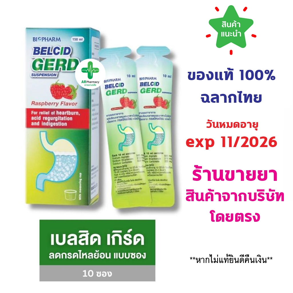 🔥พร้อมส่ง🔥 Belcid Gerd เบลสิด เกิร์ด แบบซอง รสราสเบอร์รี ขนาด 10 ซอง บรรเทาอาการแสบร้อนกลางอก อาหารไม่ย่อย