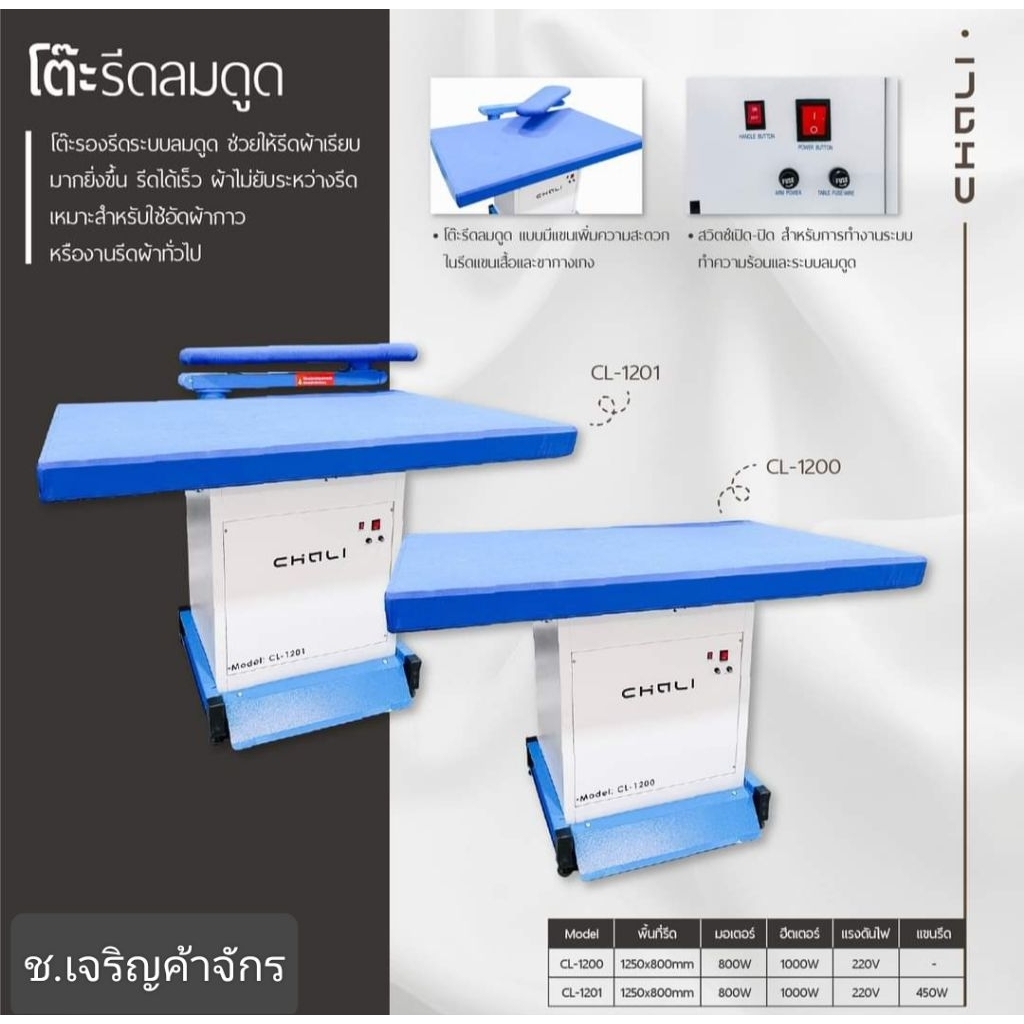 โต๊ะรีดลมดูด แบบมีแขน CHALI รุ่น CL-1201โต๊ะรีดผ้าด้วยระบบลมดูด