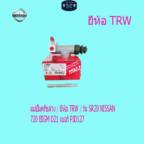 แม่ปั๊มครัชล่าง / ยี่่ห้อ TRW / ร่น SR20 NISSAN 720 BIGM D21 เบอร์ PJD127 ราคาถูก Shopee Lazada
