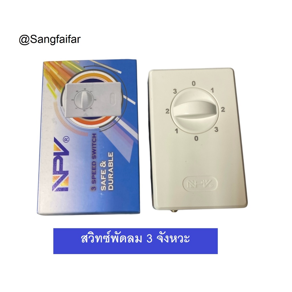 NPV สวิทพัดลมเพดาน เปิดได้ 3 จังหวะ