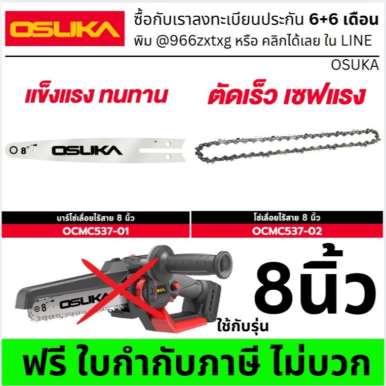 มีตัวเลือก บาร์ หรือโซ่ 8 นิ้ว สำหรับ บาร์เลื่อยโซ่ 8 นิ้ว + โซ่เลื่อยยนต์ ⛓️ สำหรับ OSUKA OCMC537-N 🌲 เลื่อยไฟฟ้า