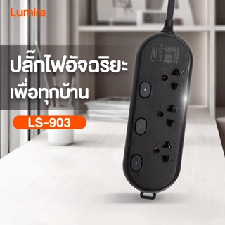 ปลั๊กพ่วง Lumira LS-903 | รางปลั๊กไฟ 3 ช่อง 3 สวิตช์ | มีมอก. ป้องกันไฟกระชาก ตัดไฟอัตโนมัติ