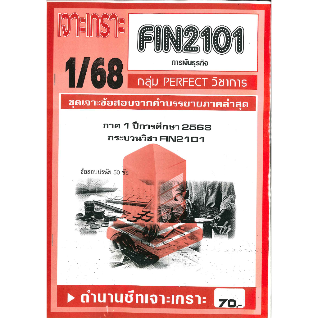 เจาะเกราะ FIN2101 การเงินธุรกิจ (ข้อสอบอัตนัย) 1/68
