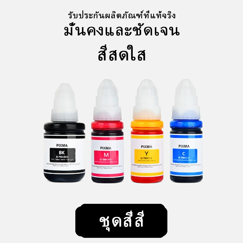 หมึกเติม GI-790 เครื่องปริ้น Canon G1010, G2000, G2002, G2010, G3000, G3010, G4000, G4010(100ml.)