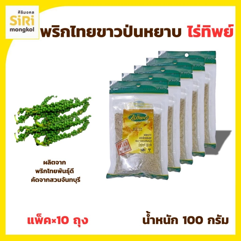 พริกไทยขาวป่นหยาบ ตราไร่ทิพย์ น้ำหนัก 100 กรัม 🎯