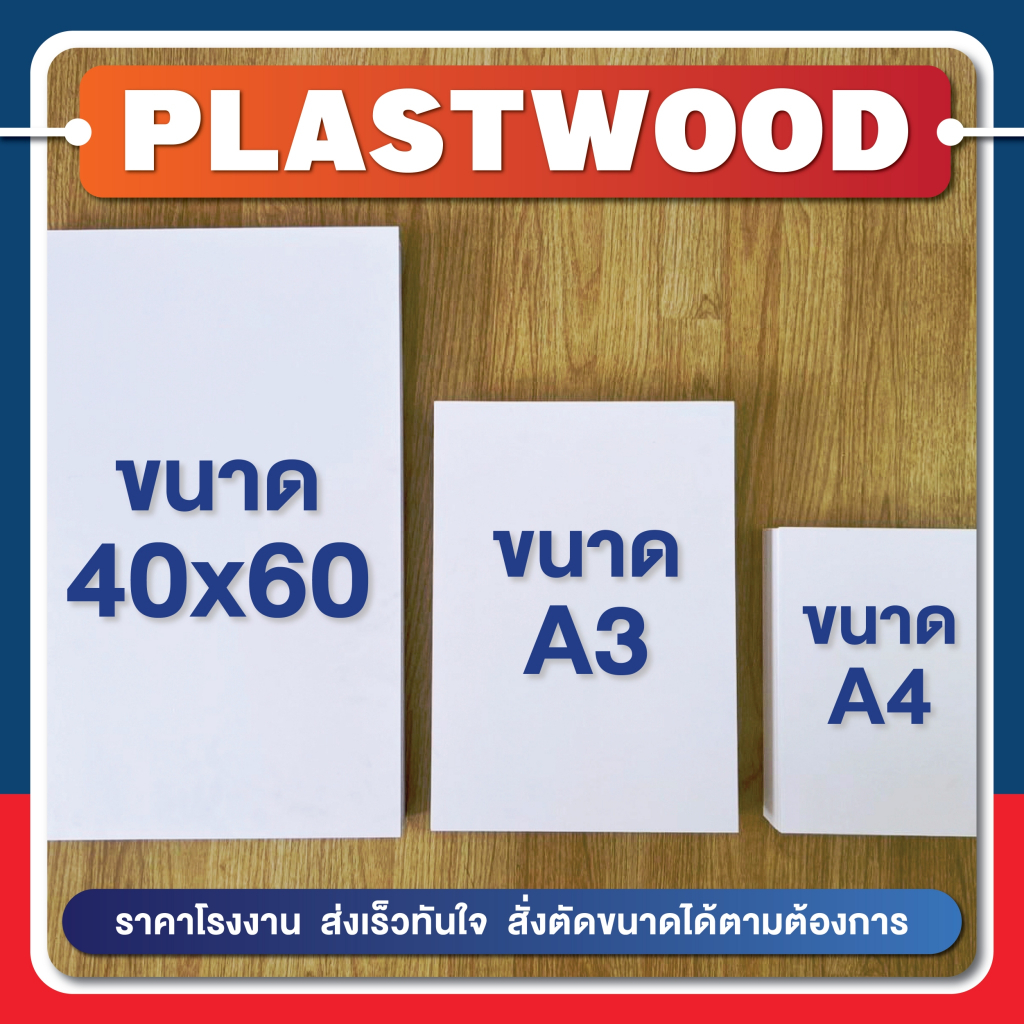 แผ่นพลาสวูด(PLASTWOOD) ขนาด A3, A4, 40 x 60 cm หนา 2-20 mm กันน้ำ กันปลวก ไม่ลามไฟ มาตราฐานโรงงาน