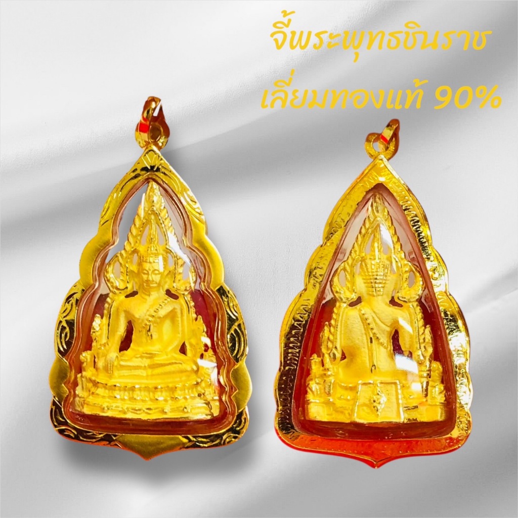 จี้พระพุทธชินราช ลายกนกใหญ่ เลี่ยมทองแท้90% เหมาะสำหรับสร้อย 2สลึง-1บาท