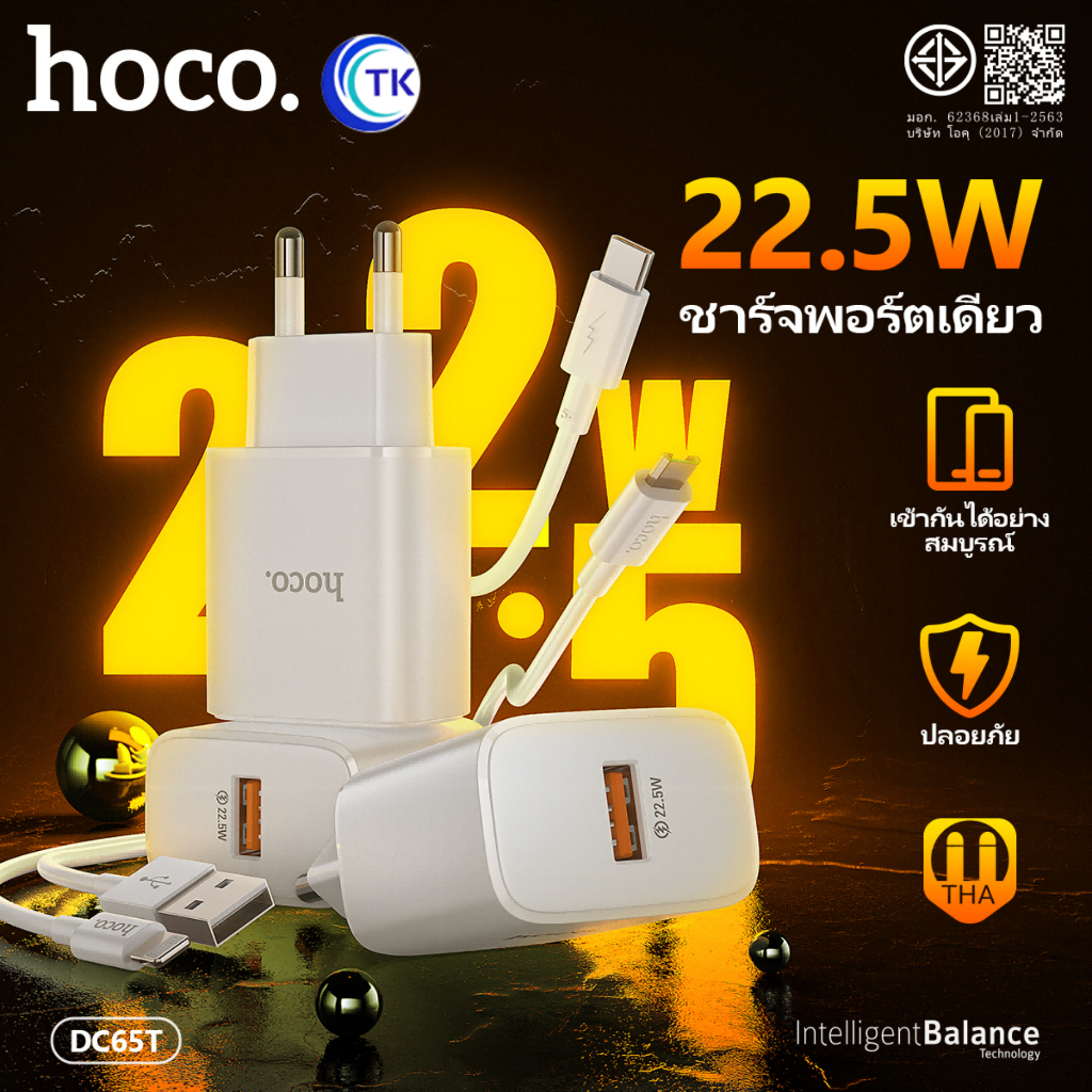 ชุดชาร์จ HOCO DC65T ชุดชาร์จเร็วพร้อมสาย สำหรับ iOS/Type-C/Micro จ่ายไฟสูงสุด 22.5W Fast Charger