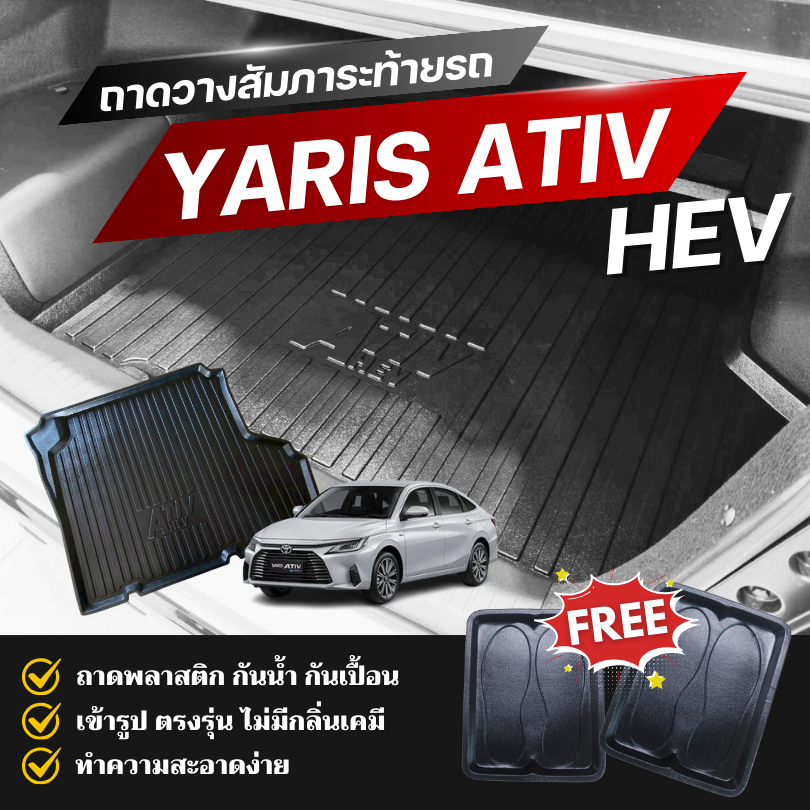 ถาดท้ายรถยนต์ Yaris ATIV HEV 2025 ถาดวางของ ATIV HYBRID ถาดพลาสติก Ativ HEV ตรงรุ่น ไม่มีกลิ่นเคมี