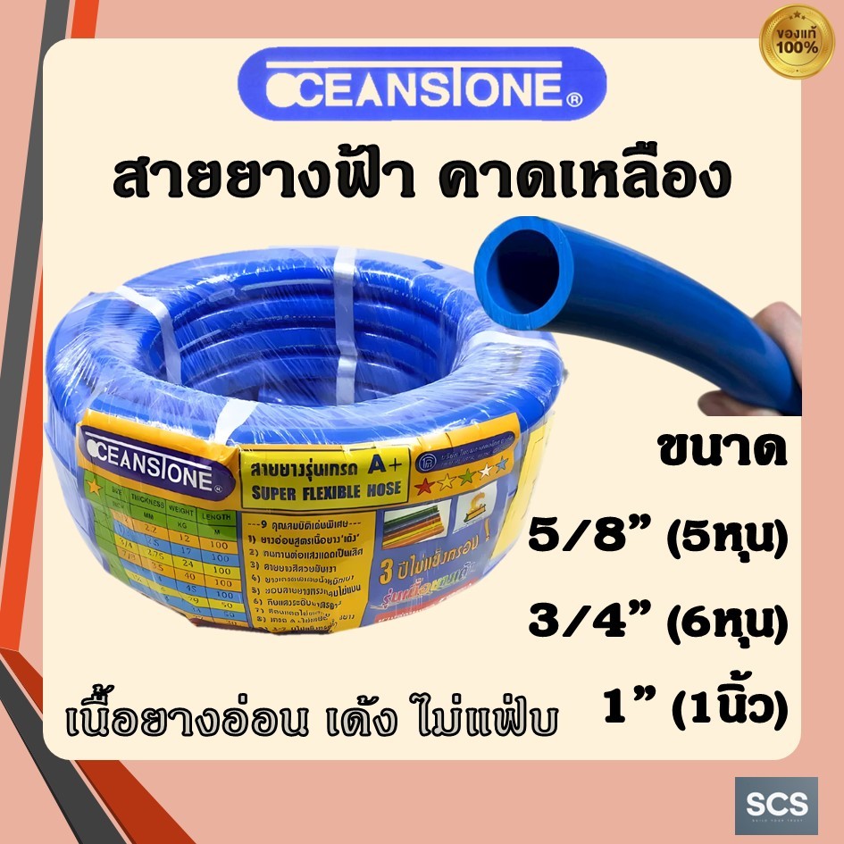 (1หน่วย = 1เมตร) OCEANSTONE สายยางฟ้า คาดเหลือง ขนาด 5/8''(5หุน) ,3/4''(6หุน) ,1''(1นิ้ว) สายยาง รดน้ำต้นไม้ ล้างรถ