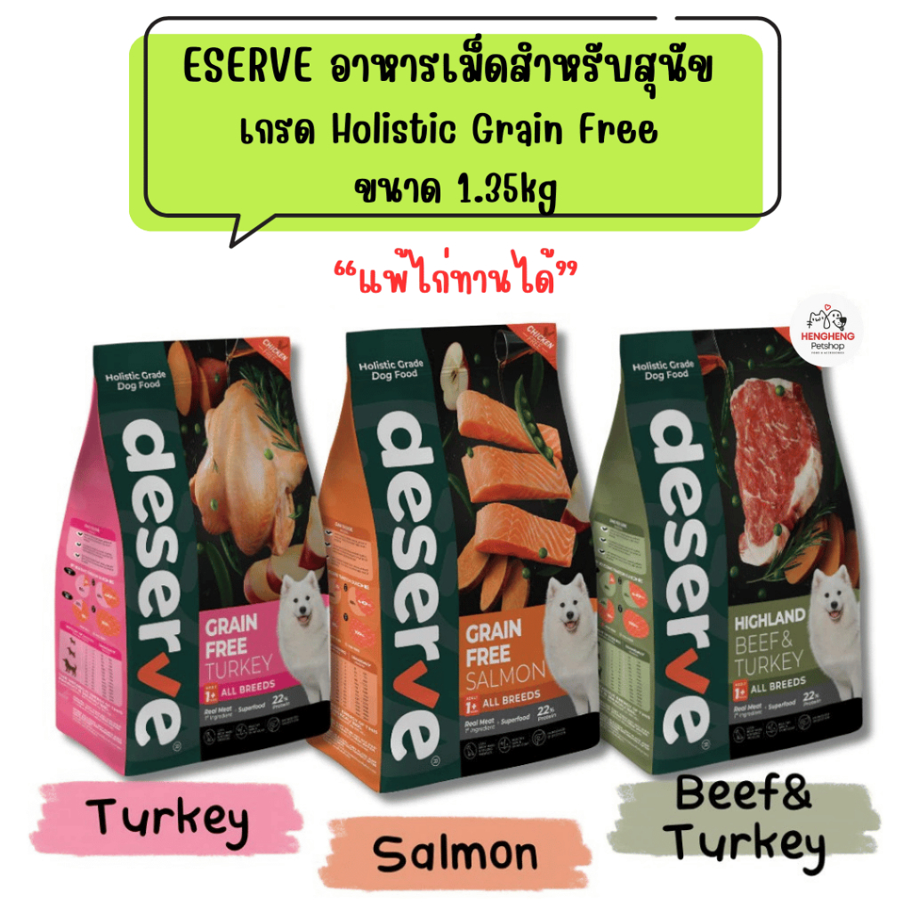 DESERVE อาหารเม็ด สำหรับสุนัข ตั้งแต่ 1 ปีขึ้นไป เกรด Holistic Grain Free แพ้ไก่ทานได้ ขนาด 1.35kg