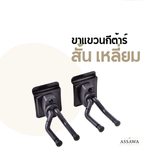 พร้อมส่ง 🚚 ขาตั้งกีต้าร์ มีหลายแบบให้เลือก ทั้ง ขาแขวน ขาตั้ง ขาตั้งแบบรองคอ ขาตั้งจานหมุน ขาตั้งแบบหลายๆตัว