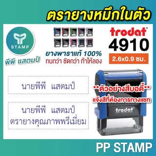 [PPstamp] ตรายางหมึกในตัว รุ่น TR-4910 ขนาด 2.6 x 0.9 cm. [รุ่นขายดี] (**กรุณาทักแชทก่อนสั่งซื้อ**เลือกสีบอดี้ในแชท**)