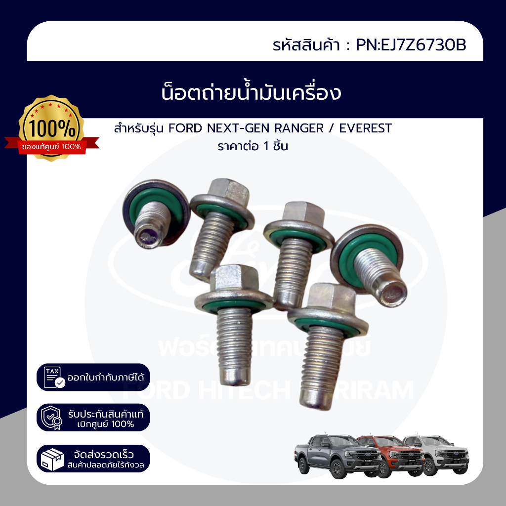 น็อตถ่ายน้ำมันเครื่อง FORD NEXT-GEN RANGER / EVEREST PN:EJ7Z6730B ของแท้ เบิกศูนย์ ราคาต่อ 1 ชิ้น