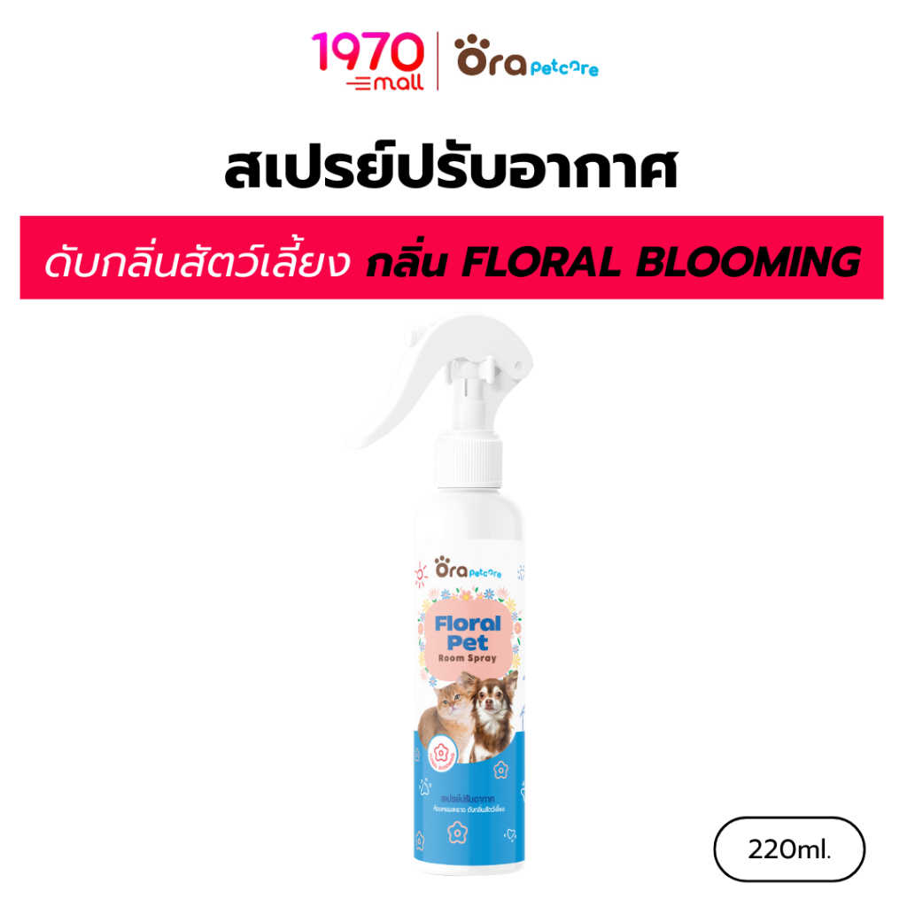 ORA PET CARE สเปรย์ปรับอากาศ FLORAL PET ROOM SPRAY 220ml. ดับกลิ่นสัตว์เลี้ยง กลิ่น FLORAL BLOOMING 