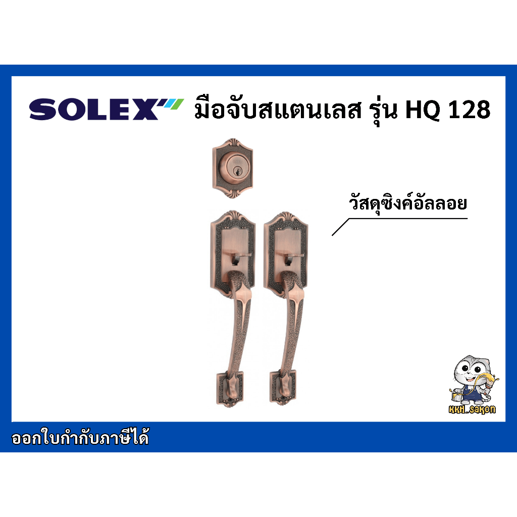 มือจับ มือจับประตูใหญ่ ตัวจริงและดัมมี่ รุ่น6610 Solex สีทองแดงรมดำ AC