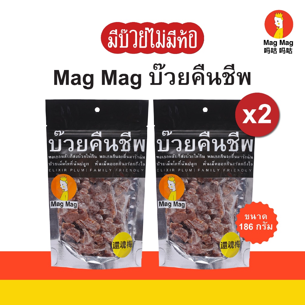 Mag Mag บ๊วยคืนชีพ ขนาด186 กรัม x2 ซอง (Doubleคุ้ม) บ๊วยแก้ง่วง ไร้เมล็ด บ๊วยอบแห้งเคี้ยวสนุกเต็มคำ
