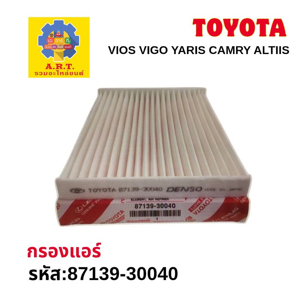 กรองแอร์ โตโยต้า 87139-30040 เป็นงานมีตำหนิ