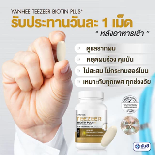 วิตามินลดผมร่วง Yanhee Teezeer Biotin Plus+ [กระปุก] ยันฮี ไบโอติน กระตุ้นผมเกิดใหม่ ของแท้