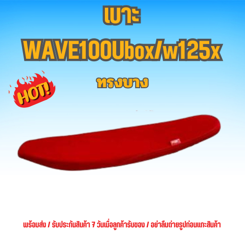 เบาะเวฟ100ubx/เบาะ125x ทรงบาง