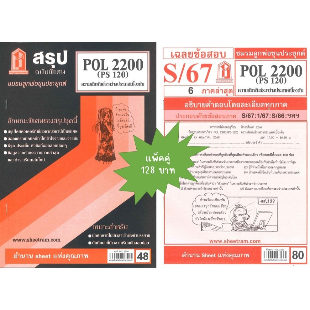 สรุป+เฉลยข้อสอบPOL2200 (PS120) ความสัมพันธ์ระหว่างประเทศเบื้องต้น(แพ็คคู่)