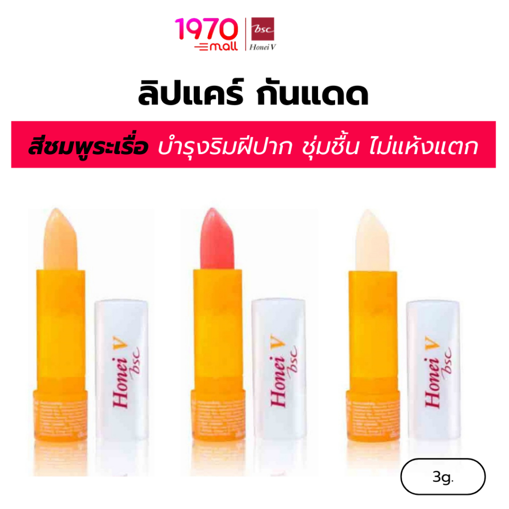 HONEI V BSC ลิปแคร์ UV SOFTER 3g. มีกันแดด บำรุงริมฝีปากด้วยวิตามินอี ชุ่มชื้น ไม่แห้งแตก
