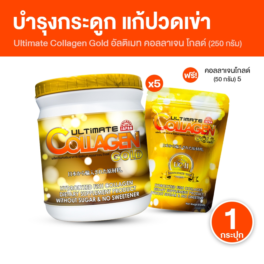 [1 กระปุกใหญ่ ฟรี 5 ซอง] Ultimate Collagen Gold อัลติเมท คอลลาเจน โกลด์ บำรุงไขข้อ กระดูกแข็งแรง
