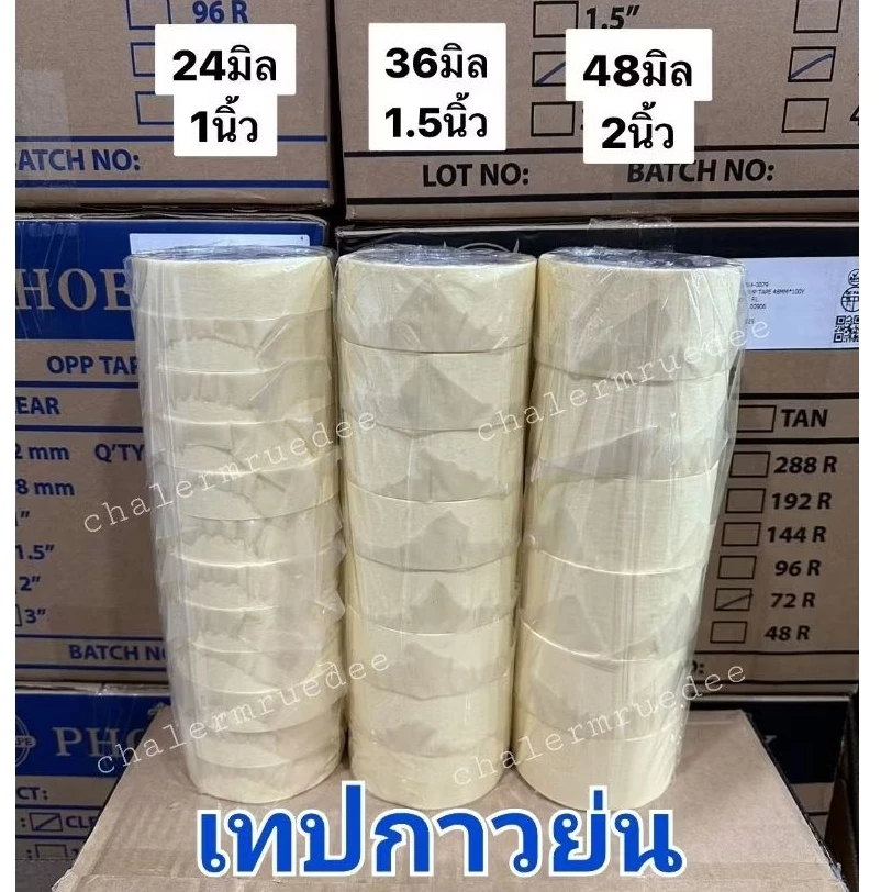 เทปกาวย่น เทปกาวหนังไก่ ยกแถว 1นิ้ว 1.5นิ้ว 2นิ้ว 20หลา เทปกาวย่น กระดาษย่น phoenix