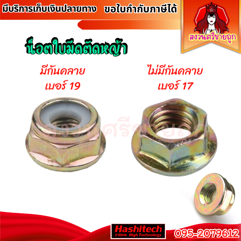น็อต น๊อตหัวเกียร์ น๊อตใบมีดตัดหญ้า เครื่องตัดหญ้า น๊อตเกลียวซ้าย เบอร์ 17/19 มีกันคลาย by สงวนศรี – โปรปัง
