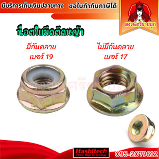 น็อต น๊อตหัวเกียร์ น๊อตใบมีดตัดหญ้า เครื่องตัดหญ้า น๊อตเกลีย…