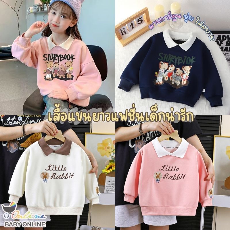 Babyonline(Y154)G4 (ส่งด่วน1วัน)เสื้อสเวตเตอร์แขนยาวกันหนาวคอปกปักลายอักษรน่ารักสำหรับเด็กชายและหญิง ผ้าฝ้าย นิ่ม
