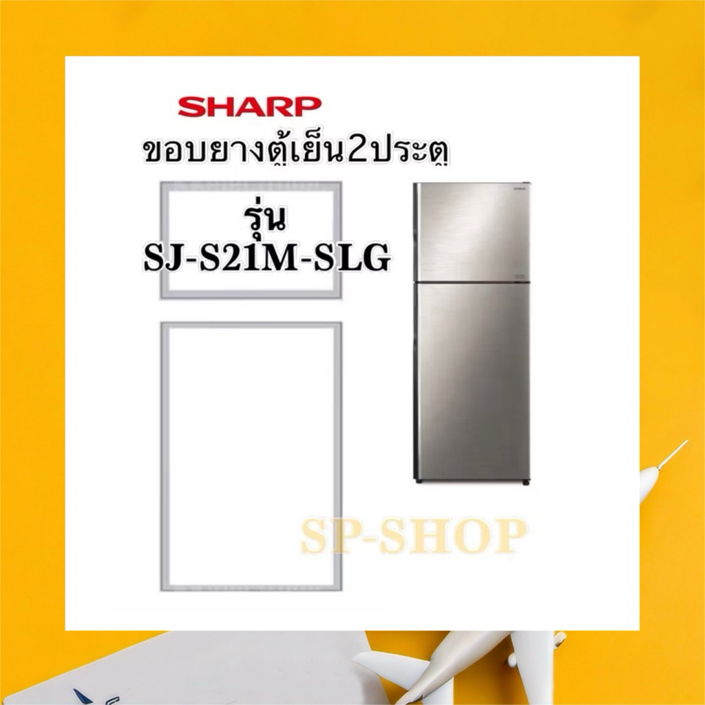 ขอบยางตู้เย็น2ประตู ชาร์ป รุ่น SJ-S21M SLG