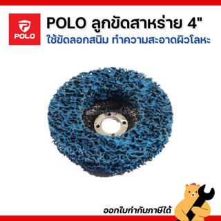 POLO ลูกขัดสาหร่าย ขนาด 4 นิ้ว สีน้ำเงิน มีฝาหลัง ใช้สำหรับข…