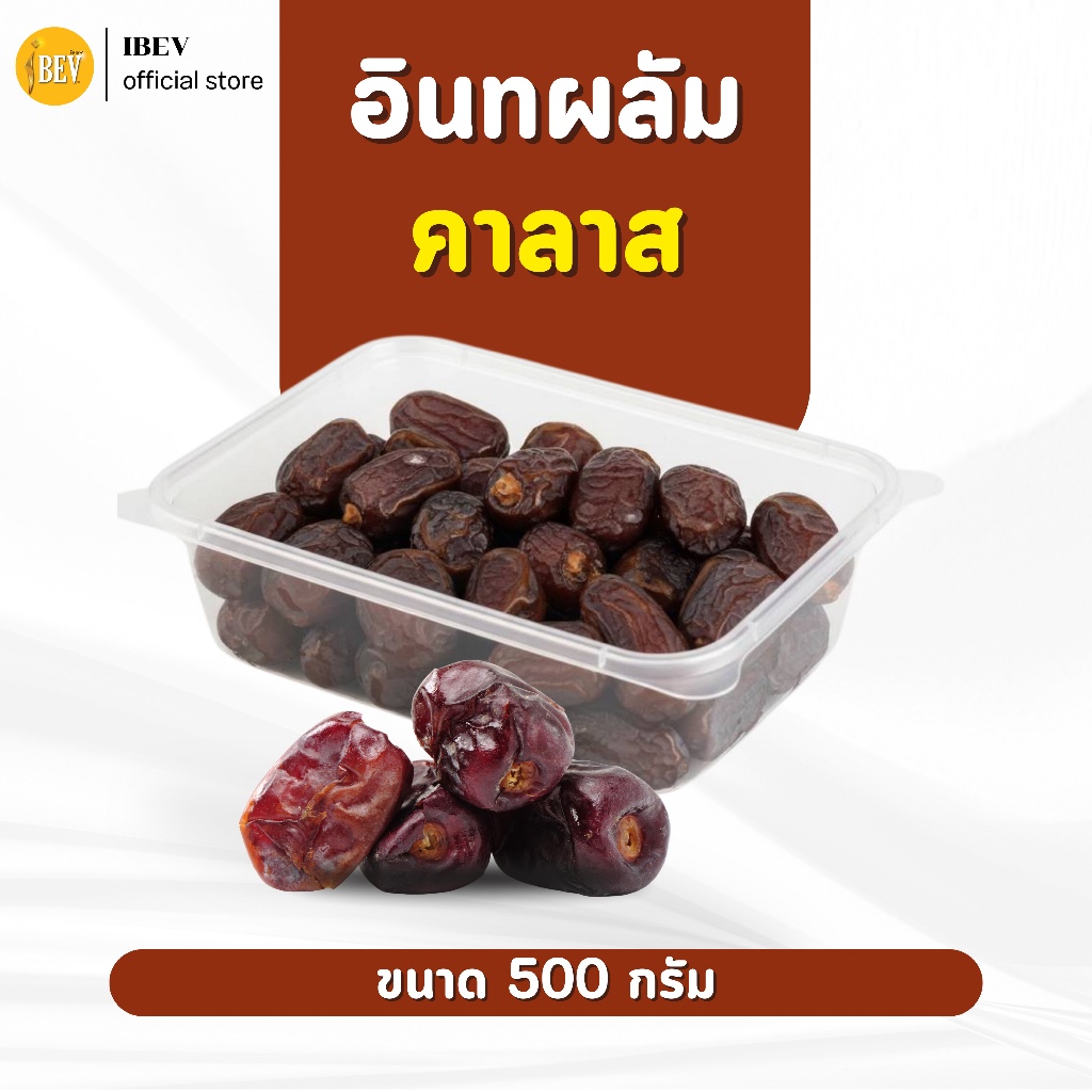 อินทผลัมคาลาส อินทผาลัมไร้ก้าน ไอเบฟ (กล่อง 500 กรัม) ผลสวย หวานฉ่ำ  กำลังดี เกรดพรีเมี่ยม