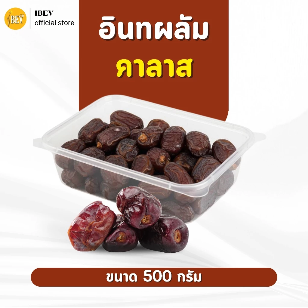 อินทผลัมคาลาส อินทผาลัมไร้ก้าน ไอเบฟ (กล่อง 500 กรัม) ผลสวย หวานฉ่ำ กำลังดี เกรดพรีเมี่ยม