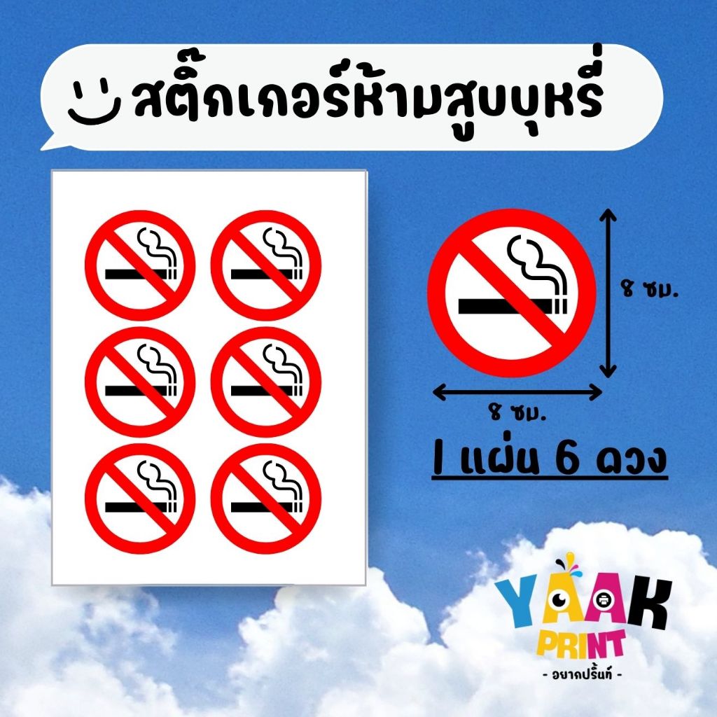 สติ๊กเกอร์ ห้ามสูบ 6 ดวง สติ๊กเกอร์ติดร้านค้า