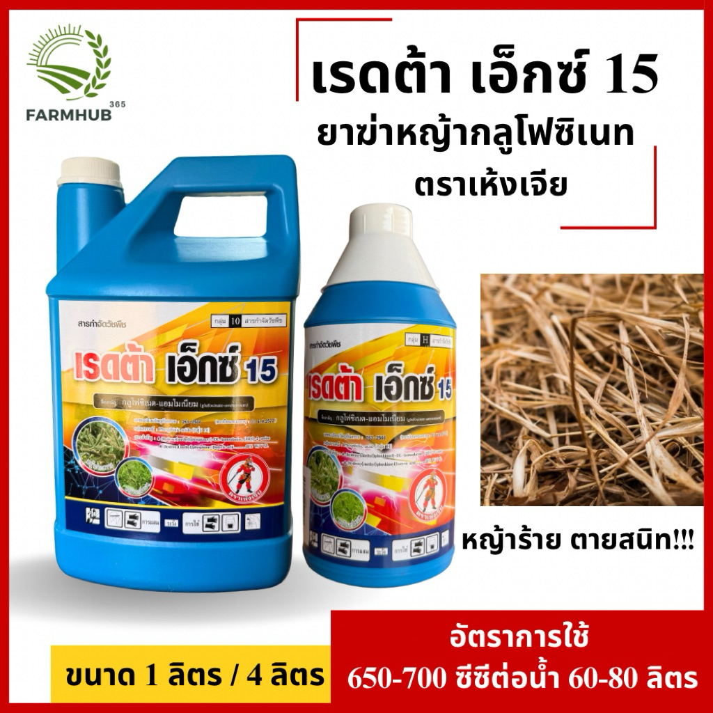 เรดต้าเอ็กซ์ ยาฆ่าหญ้ากลูโฟซิเนท ยากำจัดวัชพืช ตราเห้งเจีย
