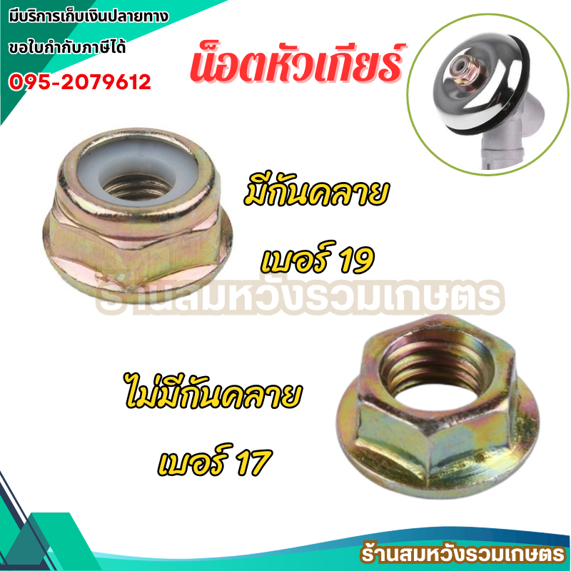 น็อต น๊อตยึดใบมีด เครื่องตัดหญ้า 411 328 GX35 430 เบอร์ 17 / 19 น๊อตตัวเมีย น๊อตใบมีด by ลุงสมหวัง