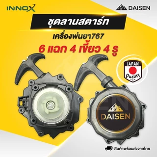 DAISEN - ชุดสตาร์ท ลานสตาร์ท ลาน 767 260 ลานสตาร์ทเครื่องตัดหญ้า เครื่องพ่นยา 411/GX35/260/767 อะไหล่เครื่องตัด