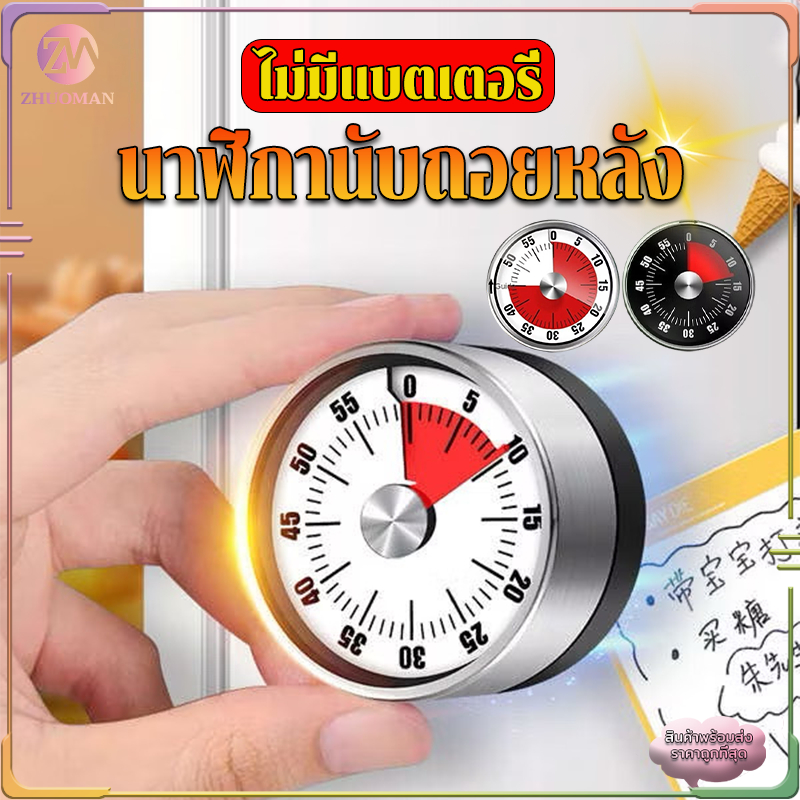 นาฬิกานับถอยหลัง ตัวจับเวลา นับถอยหลัง นาฬิกาจับเวลา อ่านหนังสือ ทำอาหาร มีแม่เหล็ก แบบไขลาน เสียงดัง ใช้งานง่าย