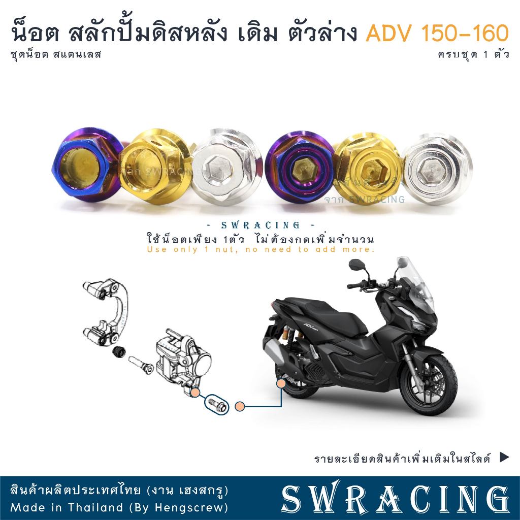 ADV160 น็อตเลส บังโคลนหลัง เดิม ครบชุด 4 ตัว น็อตสแตนเลส ราคาขายต่อ 1 ชุด งานเฮงสกรู
